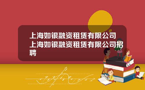 上海如银融资租赁有限公司上海如银融资租赁有限公司招聘