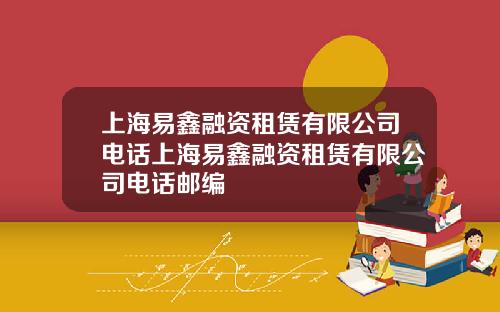 上海易鑫融资租赁有限公司电话上海易鑫融资租赁有限公司电话邮编