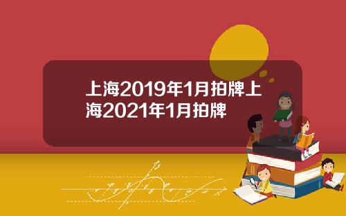 上海2019年1月拍牌上海2021年1月拍牌