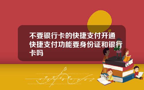 不要银行卡的快捷支付开通快捷支付功能要身份证和银行卡吗