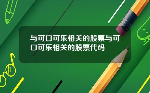 与可口可乐相关的股票与可口可乐相关的股票代码