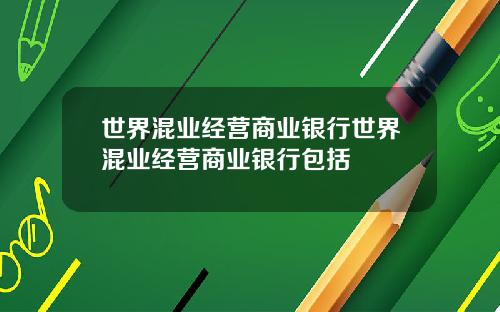 世界混业经营商业银行世界混业经营商业银行包括