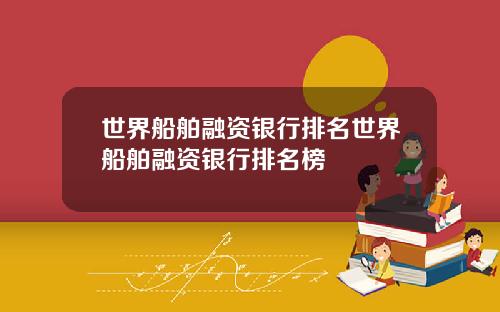 世界船舶融资银行排名世界船舶融资银行排名榜