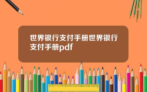 世界银行支付手册世界银行支付手册pdf