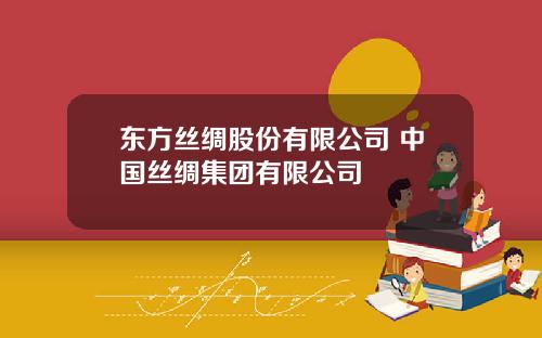 东方丝绸股份有限公司 中国丝绸集团有限公司