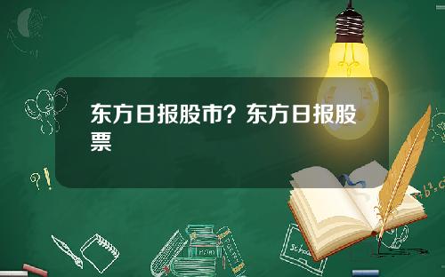 东方日报股市？东方日报股票