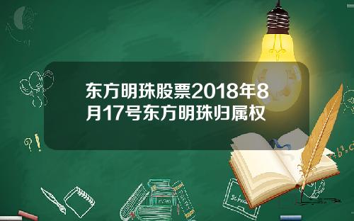 东方明珠股票2018年8月17号东方明珠归属权