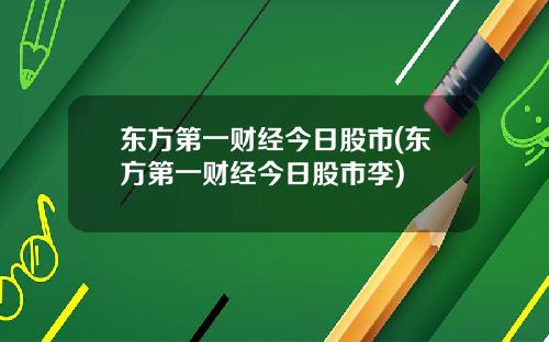 东方第一财经今日股市(东方第一财经今日股市李)