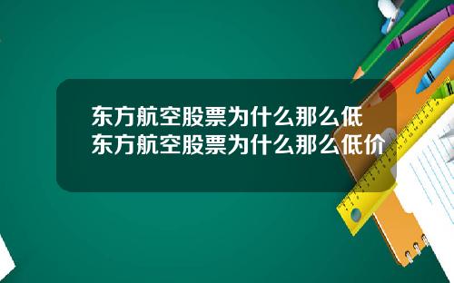 东方航空股票为什么那么低东方航空股票为什么那么低价