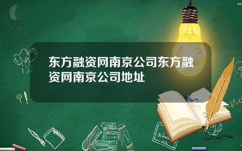 东方融资网南京公司东方融资网南京公司地址