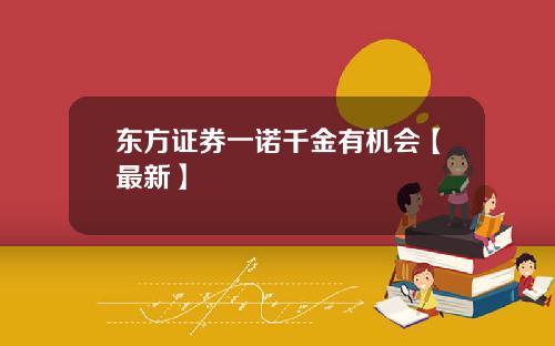 东方证券一诺千金有机会【最新】