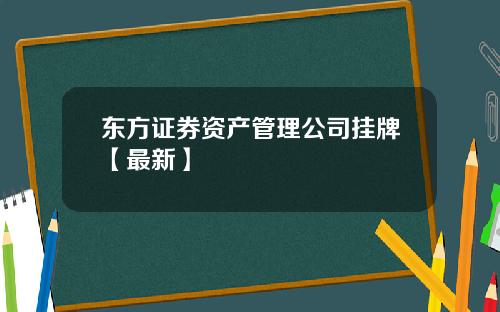 东方证券资产管理公司挂牌【最新】