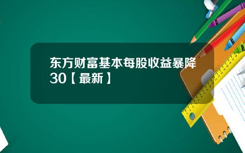 东方财富基本每股收益暴降30【最新】