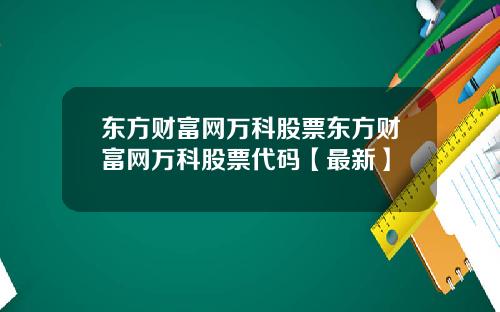 东方财富网万科股票东方财富网万科股票代码【最新】