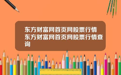 东方财富网首页网股票行情东方财富网首页网股票行情查询