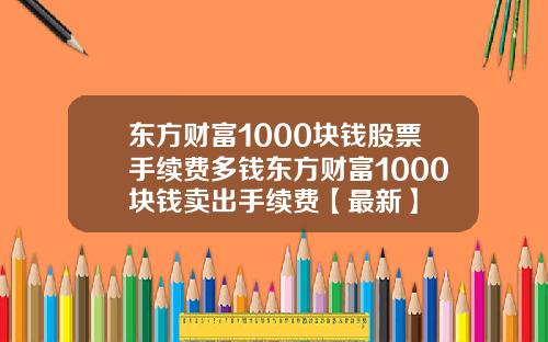 东方财富1000块钱股票手续费多钱东方财富1000块钱卖出手续费【最新】