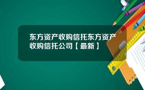 东方资产收购信托东方资产收购信托公司【最新】