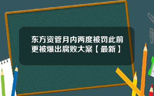 东方资管月内两度被罚此前更被爆出腐败大案【最新】