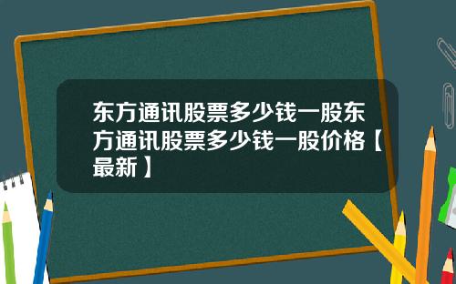 东方通讯股票多少钱一股东方通讯股票多少钱一股价格【最新】