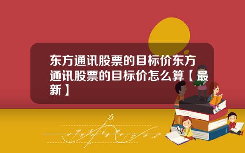 东方通讯股票的目标价东方通讯股票的目标价怎么算【最新】