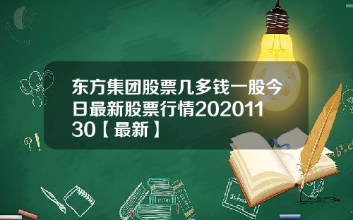 东方集团股票几多钱一股今日最新股票行情20201130【最新】