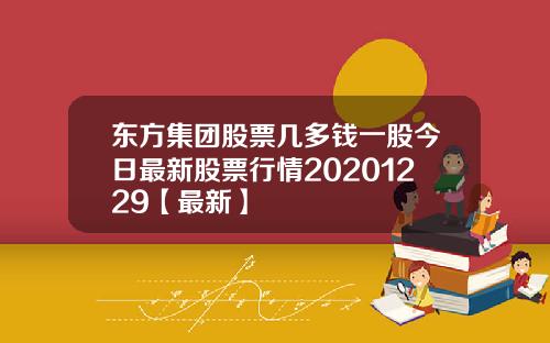 东方集团股票几多钱一股今日最新股票行情20201229【最新】