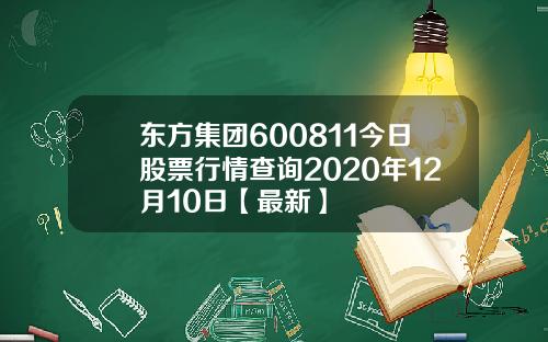 东方集团600811今日股票行情查询2020年12月10日【最新】