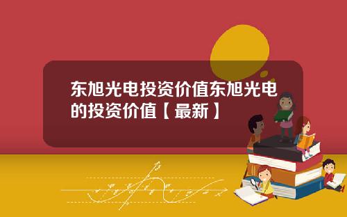 东旭光电投资价值东旭光电的投资价值【最新】