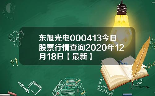 东旭光电000413今日股票行情查询2020年12月18日【最新】