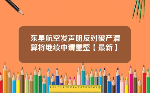 东星航空发声明反对破产清算将继续申请重整【最新】