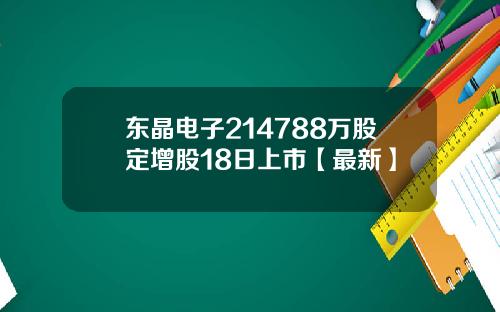 东晶电子214788万股定增股18日上市【最新】