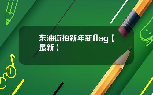 东油街拍新年新flag【最新】