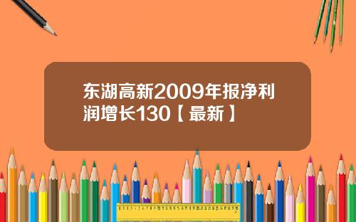 东湖高新2009年报净利润增长130【最新】