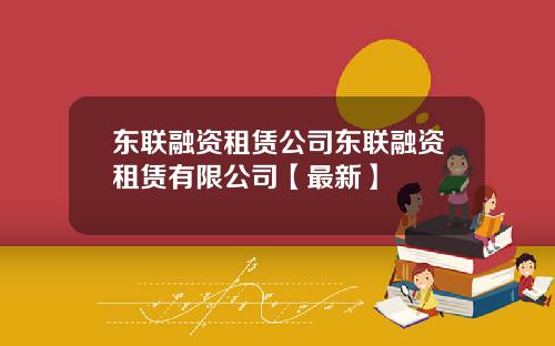 东联融资租赁公司东联融资租赁有限公司【最新】