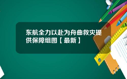 东航全力以赴为舟曲救灾提供保障组图【最新】