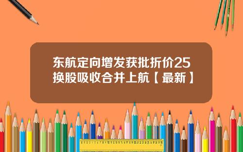 东航定向增发获批折价25换股吸收合并上航【最新】
