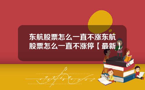 东航股票怎么一直不涨东航股票怎么一直不涨停【最新】