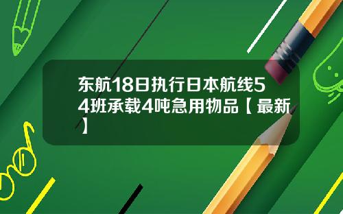 东航18日执行日本航线54班承载4吨急用物品【最新】
