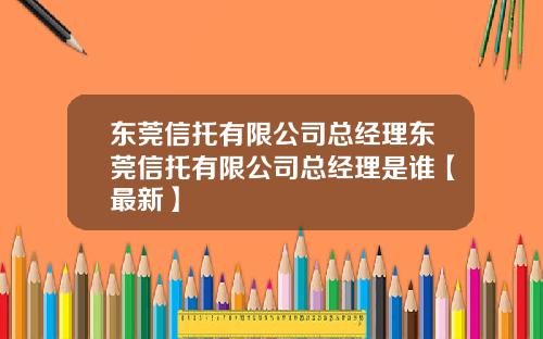 东莞信托有限公司总经理东莞信托有限公司总经理是谁【最新】