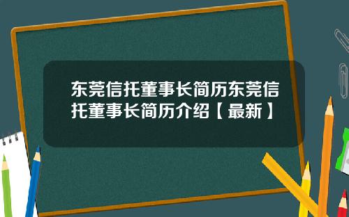 东莞信托董事长简历东莞信托董事长简历介绍【最新】