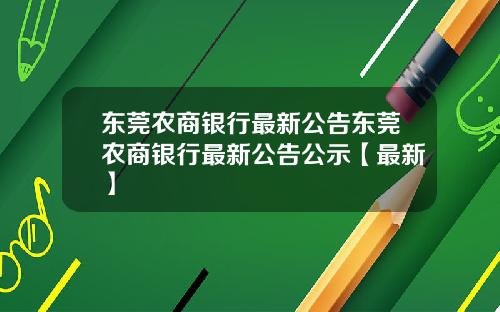 东莞农商银行最新公告东莞农商银行最新公告公示【最新】