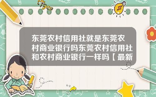 东莞农村信用社就是东莞农村商业银行吗东莞农村信用社和农村商业银行一样吗【最新】