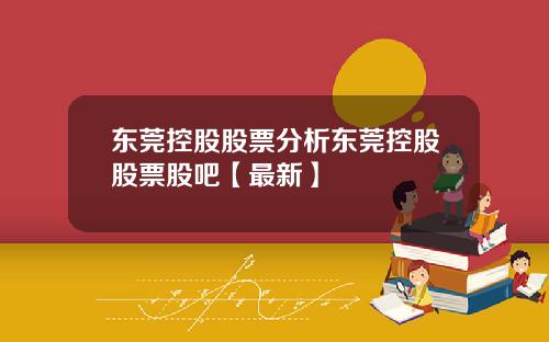 东莞控股股票分析东莞控股股票股吧【最新】