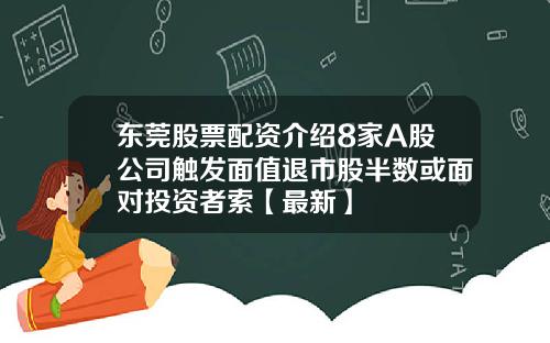 东莞股票配资介绍8家A股公司触发面值退市股半数或面对投资者索【最新】