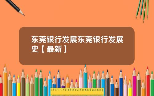东莞银行发展东莞银行发展史【最新】
