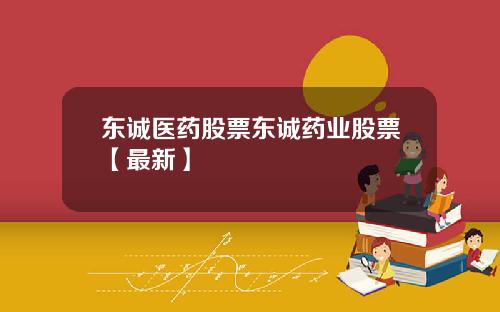 东诚医药股票东诚药业股票【最新】