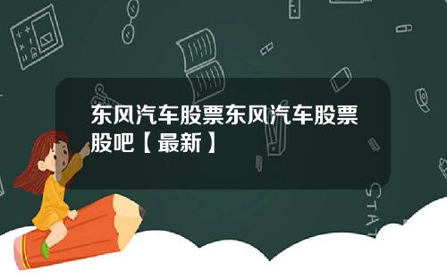 东风汽车股票东风汽车股票股吧【最新】