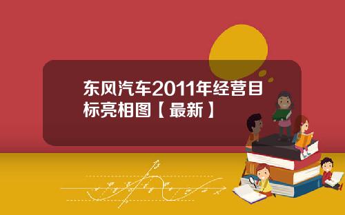 东风汽车2011年经营目标亮相图【最新】