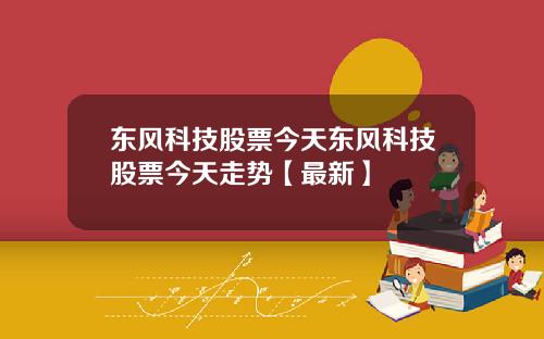 东风科技股票今天东风科技股票今天走势【最新】