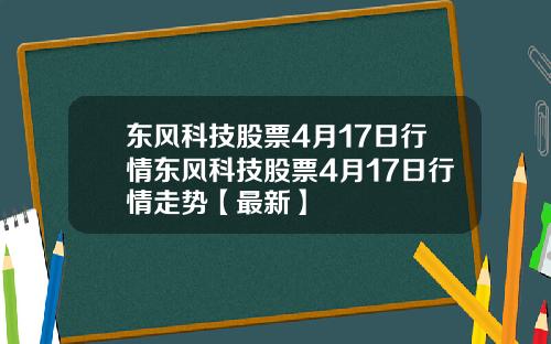 东风科技股票4月17日行情东风科技股票4月17日行情走势【最新】